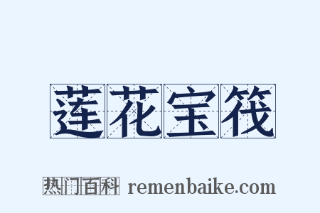 莲花宝筏是什么意思的图片